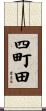 四町田 Scroll