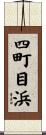 四町目浜 Scroll