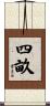 四畝 Scroll