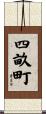 四畝町 Scroll