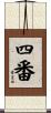 四番 Scroll