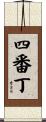 四番丁 Scroll