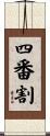 四番割 Scroll