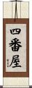 四番屋 Scroll