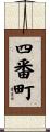 四番町 Scroll