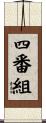 四番組 Scroll
