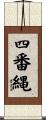 四番縄 Scroll