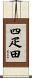 四疋田 Scroll