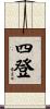 四登 Scroll