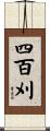 四百刈 Scroll