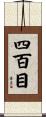 四百目 Scroll