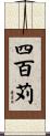 四百苅 Scroll