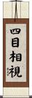 四目相視 Scroll