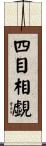 四目相覷 Scroll