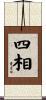 四相 Scroll
