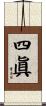 四眞 Scroll