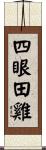 四眼田雞 Scroll