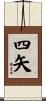 四矢 Scroll