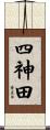 四神田 Scroll