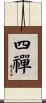 四禪 Scroll