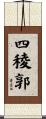 四稜郭 Scroll