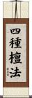 四種檀法 Scroll