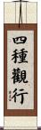 四種觀行 Scroll