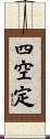 四空定 Scroll