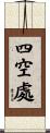 四空處 Scroll