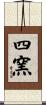 四窯 Scroll