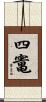 四竃 Scroll