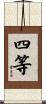四等 Scroll