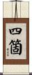四箇 Scroll
