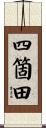 四箇田 Scroll