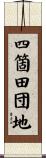 四箇田団地 Scroll