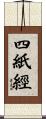 四紙經 Scroll