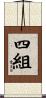 四組 Scroll