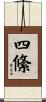 四絛 Scroll