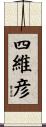 四維彦 Scroll