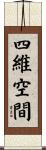 四維空間 Scroll