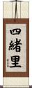 四緒里 Scroll