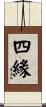 四緣 Scroll