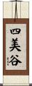 四美谷 Scroll