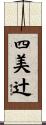 四美辻 Scroll