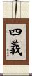 四義 Scroll