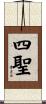 四聖 Scroll