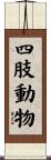 四肢動物 Scroll
