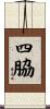 四脇 Scroll