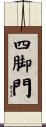 四脚門 Scroll