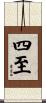 四至 Scroll
